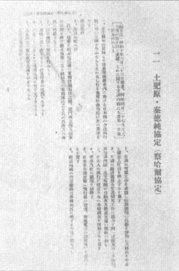 1935年6月27日，察哈尔省民政厅厅长秦德纯和日本关东军代表土肥原贤二分别代表中日政府签署《秦土协定》。日军通过该协定控制了察哈尔省